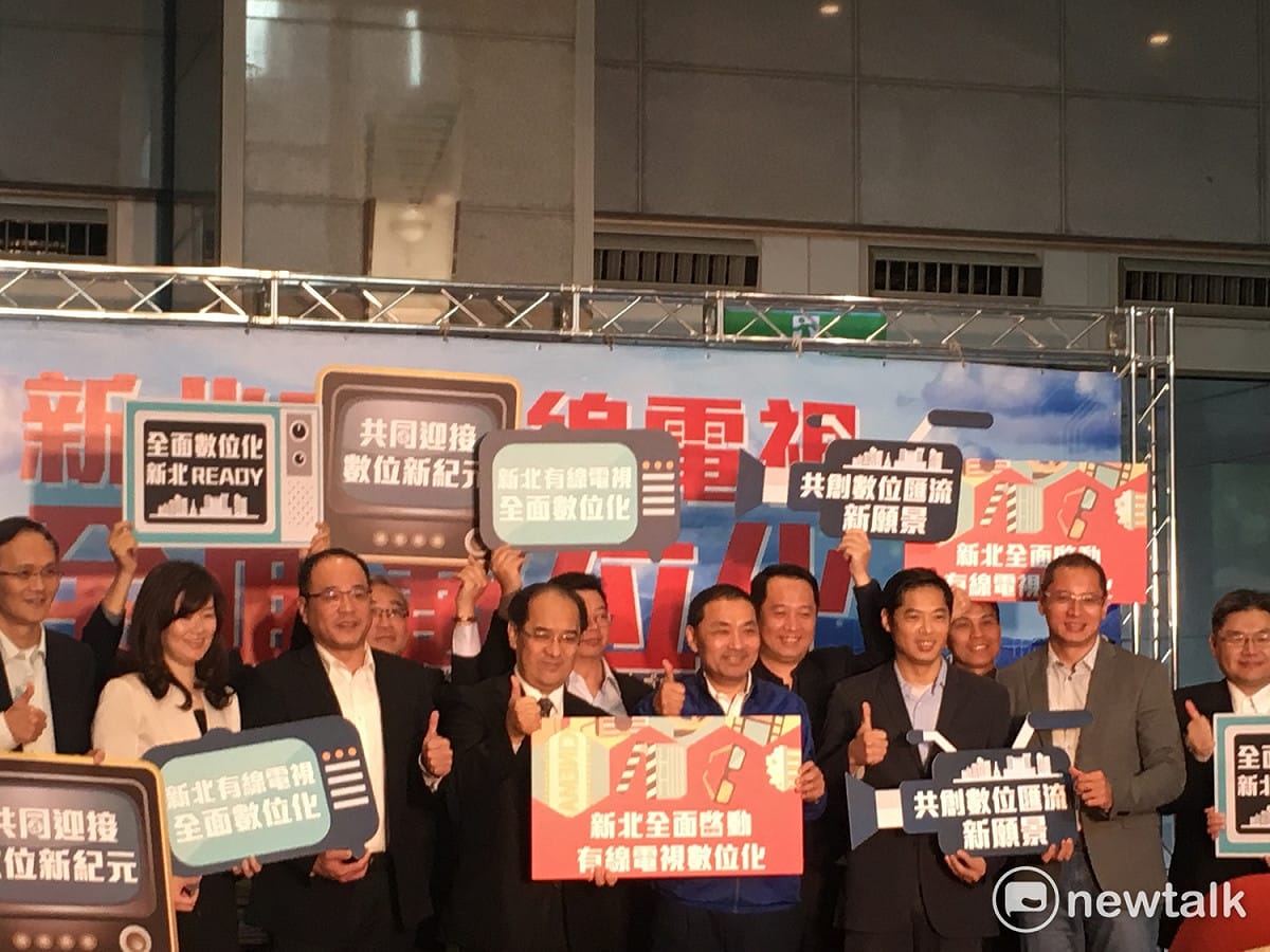 新北市政府今（29）日與有線電視業者一同召開記者會，宣示新北市有線電視從10月底全面數位化。 圖：黃韋銓/攝