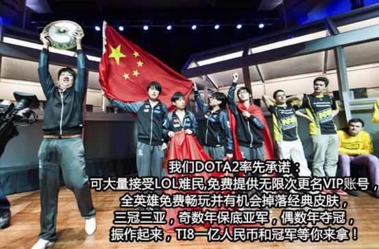 《DOTA 2》玩家表示願意收留《英雄聯盟》難民。 圖：翻攝自 貼吧