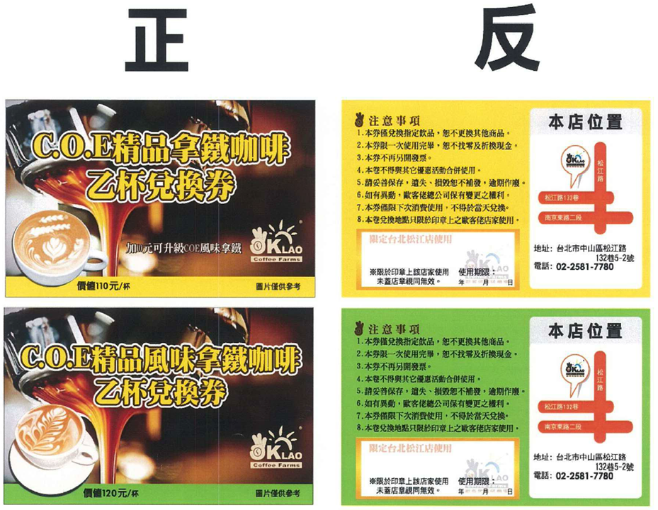 圖為此次不符「餐飲業等商品(服務)禮券定型化契約應記載及不得記載事項」標示規定，歐客佬咖啡的「C.O.E 精品拿鐵咖啡」及「C.O.E 精品風味拿鐵咖啡」乙杯兌換券。 圖：台北市衛生局提供