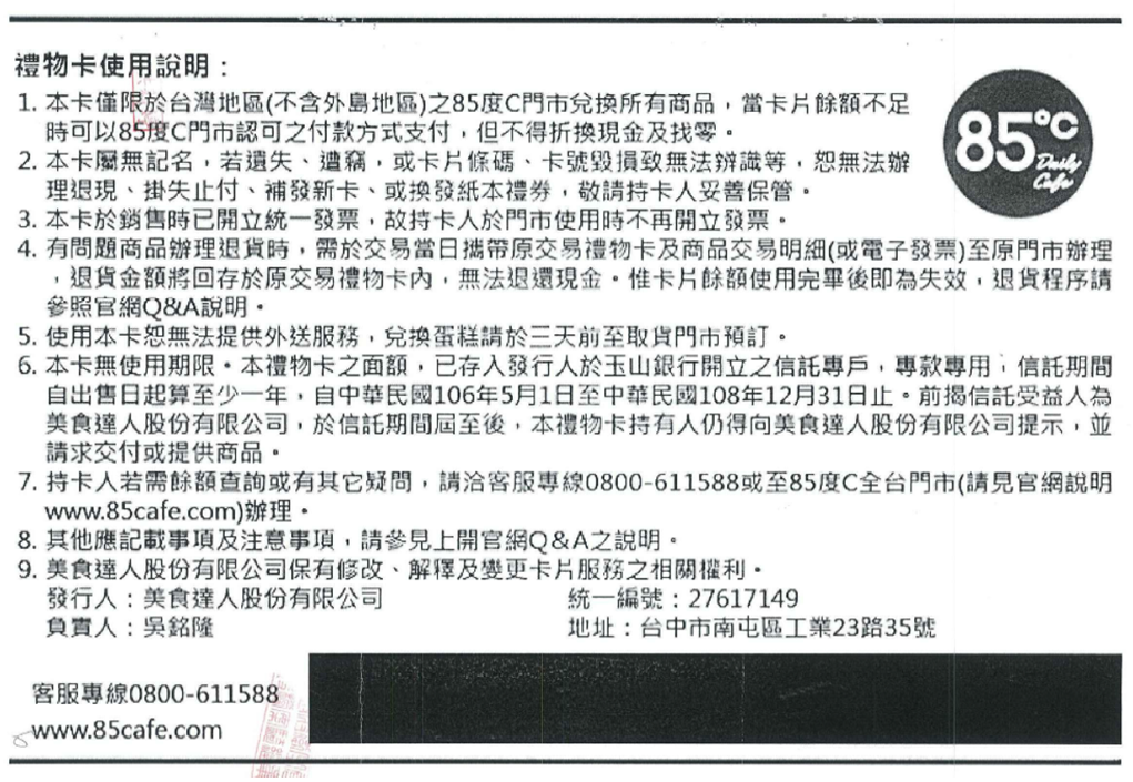 圖為此次不符「餐飲業等商品(服務)禮券定型化契約應記載及不得記載事項」標示規定之85度C禮物卡。 圖：台北市衛生局提供