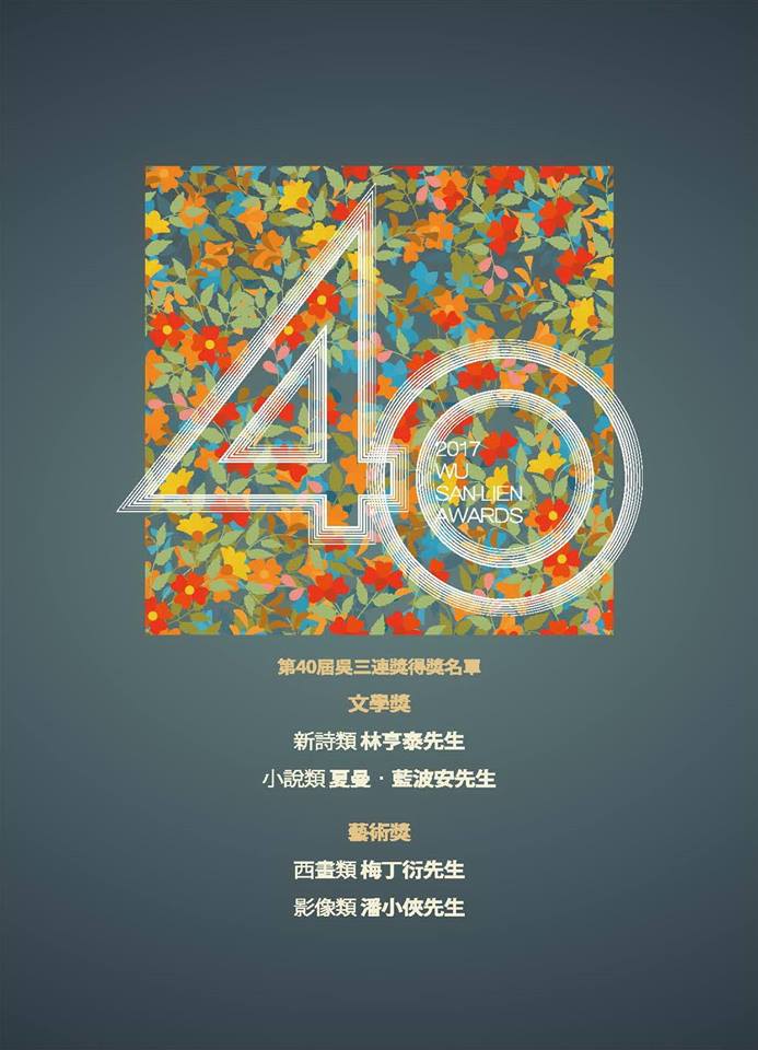 第40屆吳三連獎得獎名單。 圖 : 吳三連基金會/提供