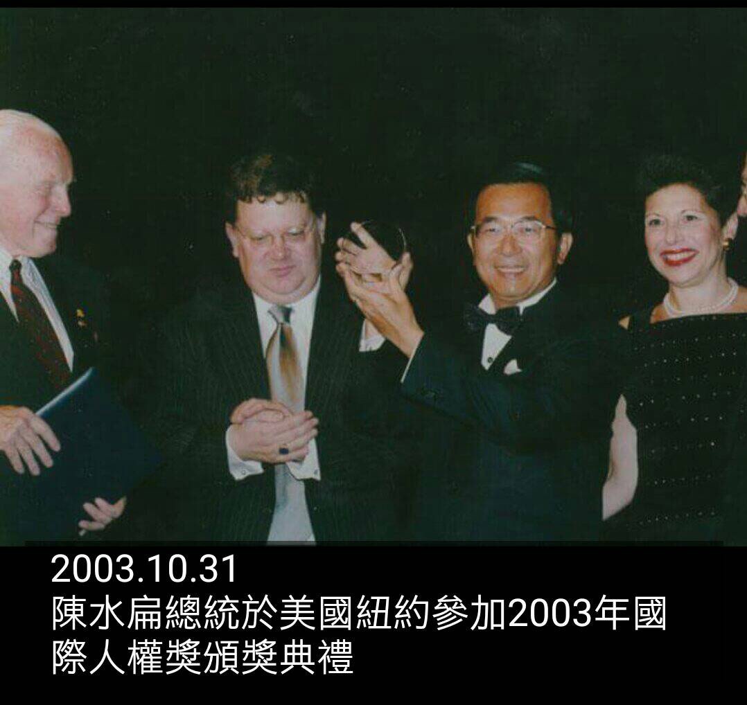 前總統陳水扁在美國紐約參加2003年國際人權獎頒獎典禮。 圖：翻攝自陳致中臉書
