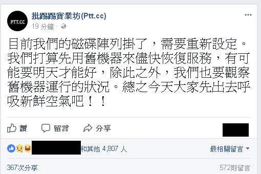 批踢踢臉書專頁的最新公告。 圖：翻攝自PTT官方臉書。