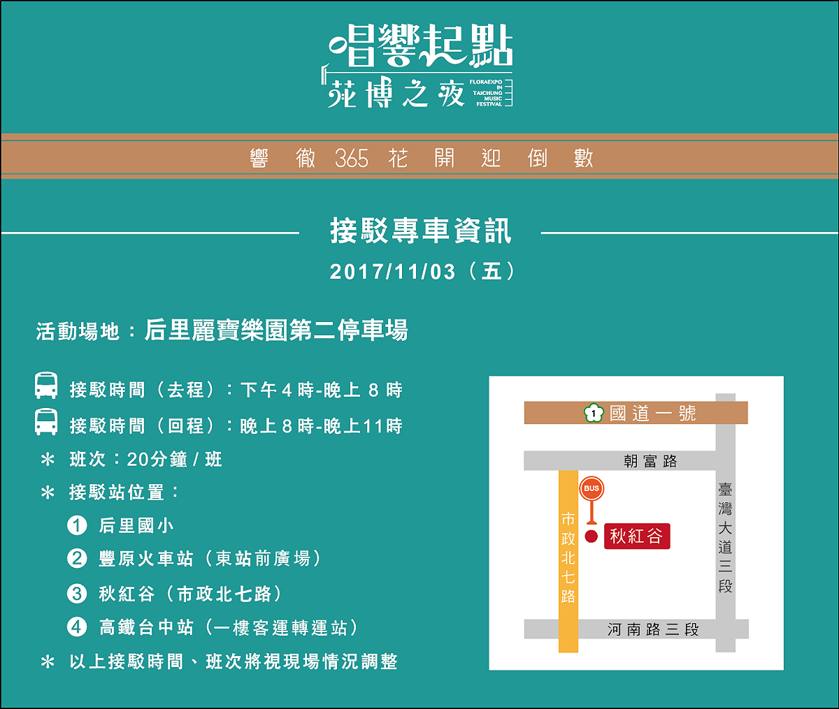 台中市府為了「唱響起點花博之夜演唱會」，特別加開4條接駁路線前往后里麗寶樂園。