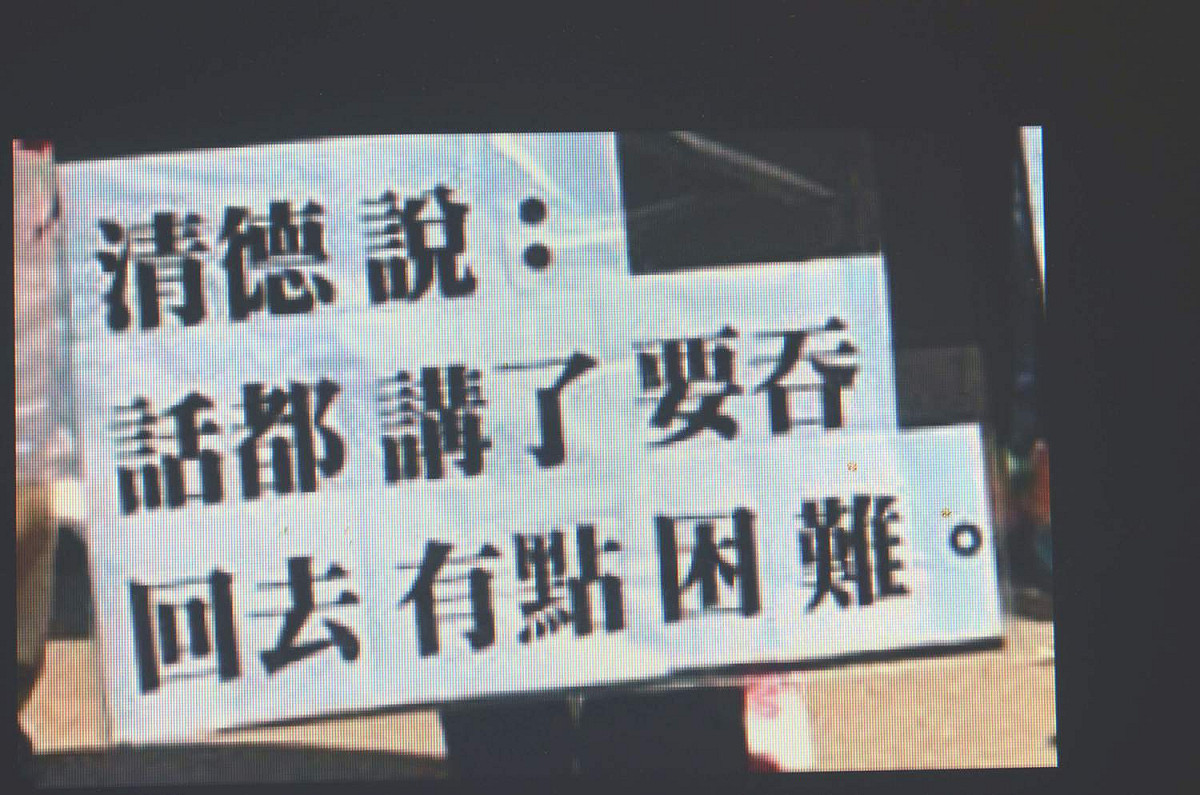 網路照片上寫著：「清德說，話都講了，要吞回去有點困難！」適巧反映了品皇事件當事人的處境。 翻攝自網路