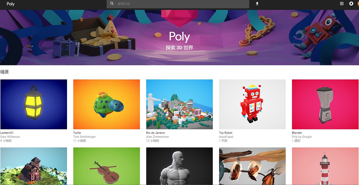 Poly平台至今已有多達千件以上的作品在線上供使用與下載。 圖：翻攝自Poly平台