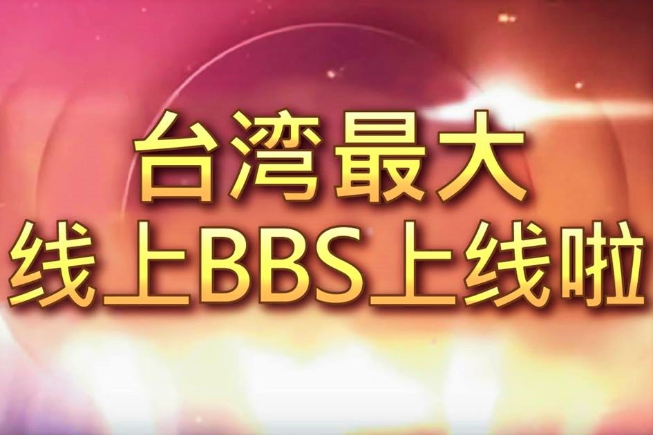 普天同慶！ 苦等多日PTT終於上線