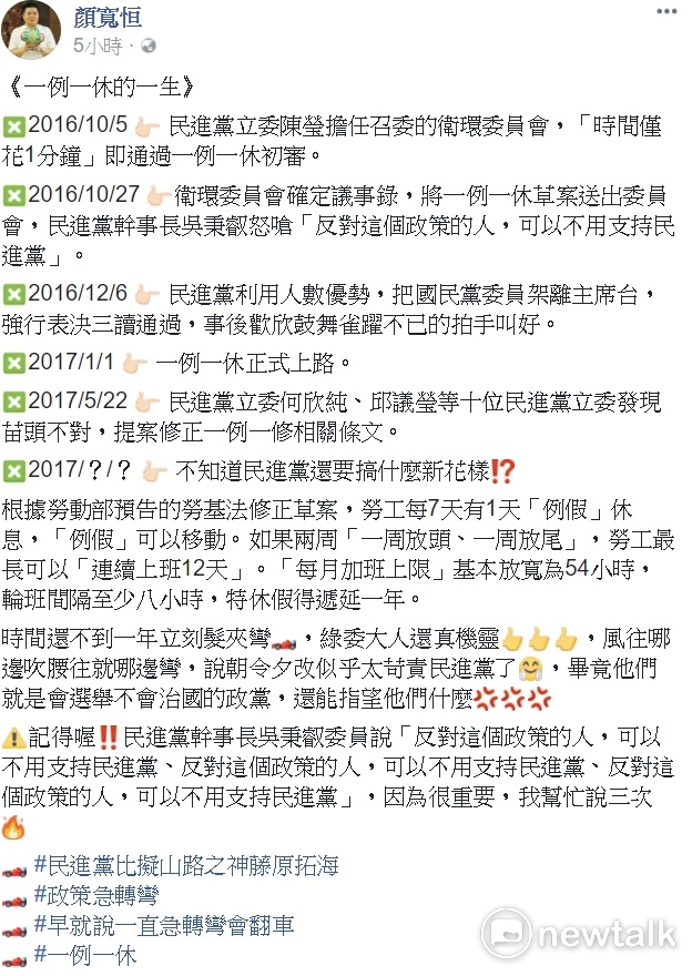 國民黨立委顏寬恆今（3）天在臉書貼文列出一例一休修法歷程。 圖：翻拍自顏寬恆臉書
