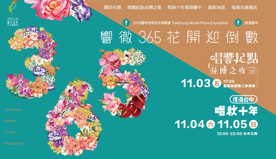 2018台中世界花卉博覽會迎接倒數365天，台中市政府新聞局今(3)日特別在后里麗寶樂園第二停車場舉行「唱響起點 花博之夜」演唱會。 圖：台中市政府/提供