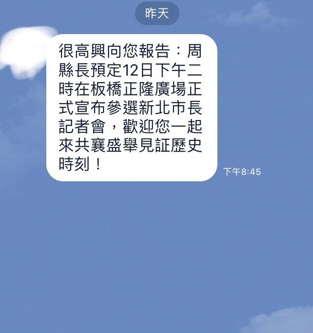 周錫瑋宣布參選記者會的訊息，已悄悄在新北政壇流傳。 圖：讀者提供