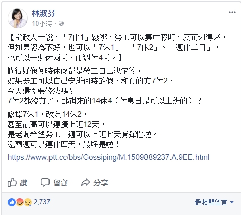 行政院長賴清德昨天主持會議討論一例一休的修改方向，確定以「7休1」鬆綁為共識，綠委林淑芬在臉書發文質疑，勞工如果有那麼多的放假彈性還需要修法嗎？ 圖 : 翻攝自林淑芬臉書