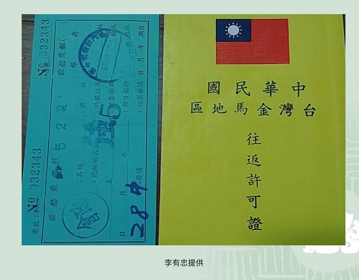 戒嚴期間，金門人要往返台灣就像出國一樣，必須申請入出境管制。 圖:陳玉珍／提供
