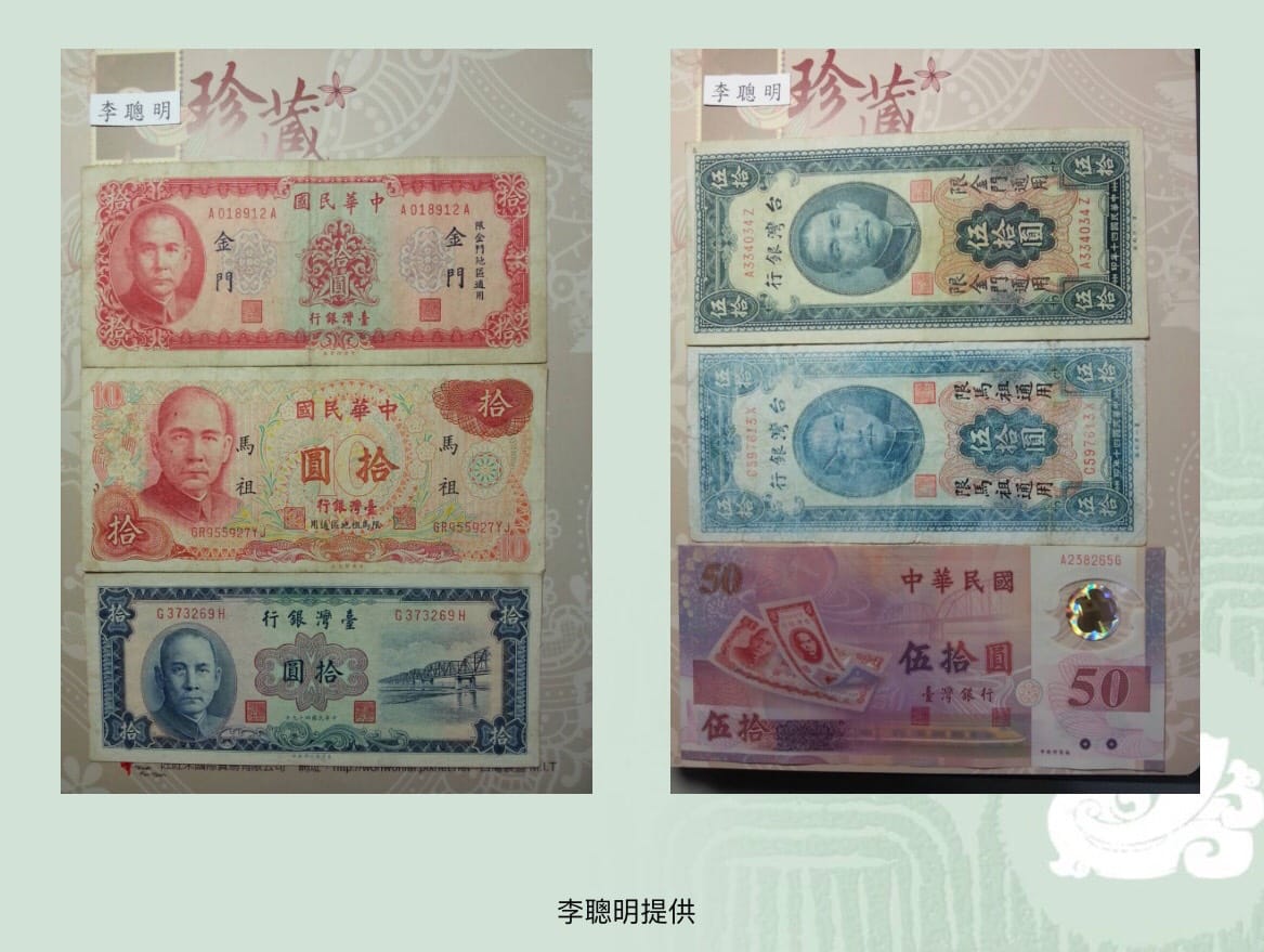 戒嚴時期間，還有屬於金門地區的通用新台幣。 圖:李聰明／提供