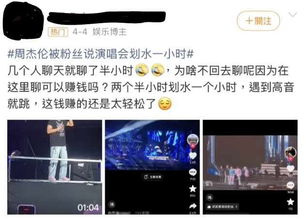 有部分中國網友稱，周杰倫的演唱會只唱大約90分鐘，質疑他在「划水」。 圖：翻攝自微博