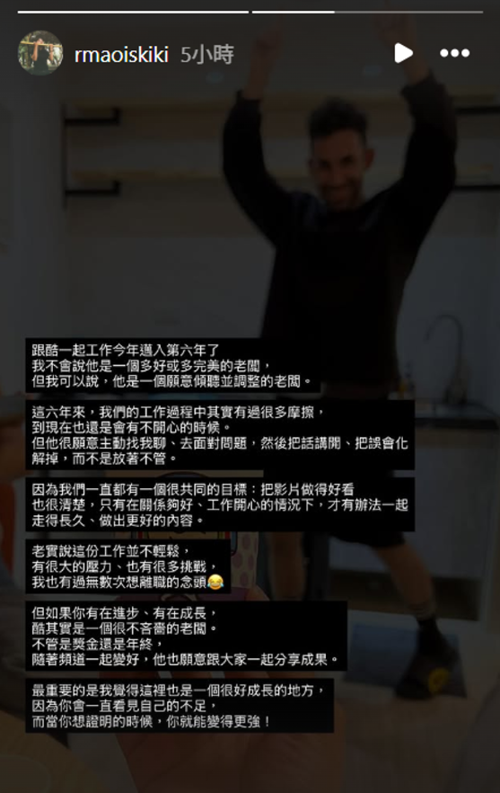 酷合作了6年的經紀人阿毛也替他說話，「我可以說，他是一個願意傾聽並調整的老闆」。 圖：翻攝自阿毛IG
