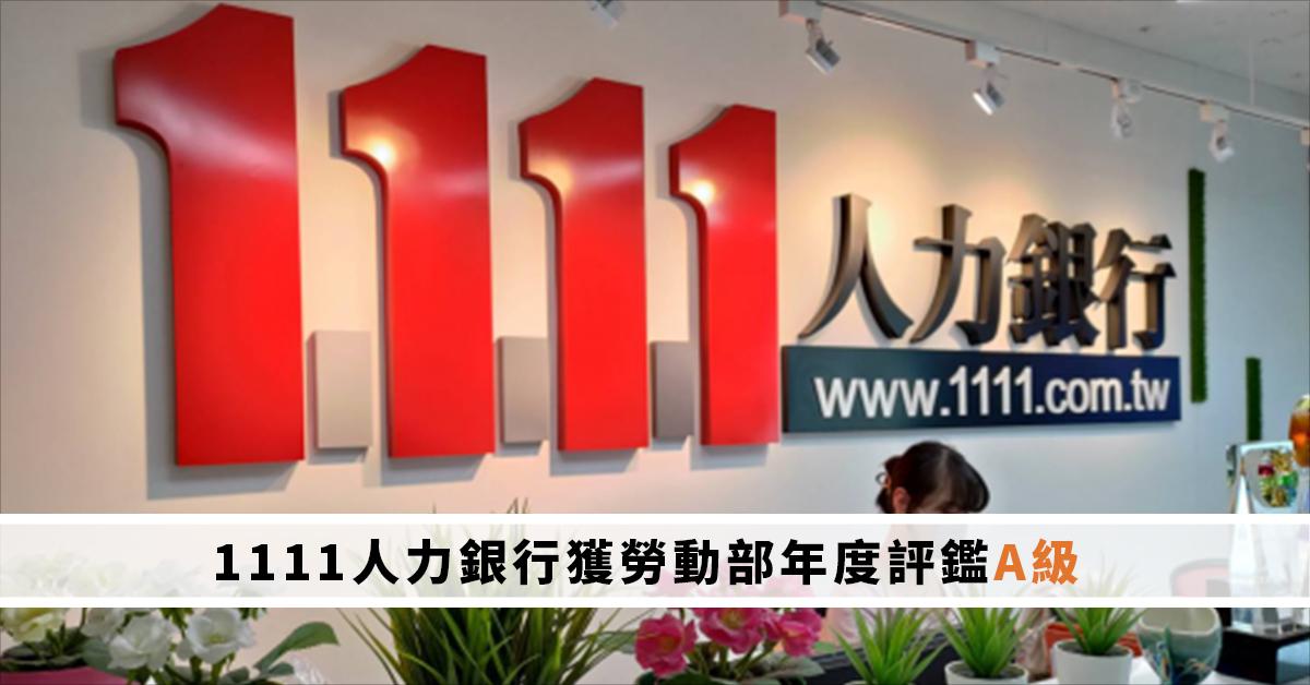 1111 人力銀行驚傳家變，上演偶打姑姑的事件。 圖：翻攝自 1111 人力銀行網頁