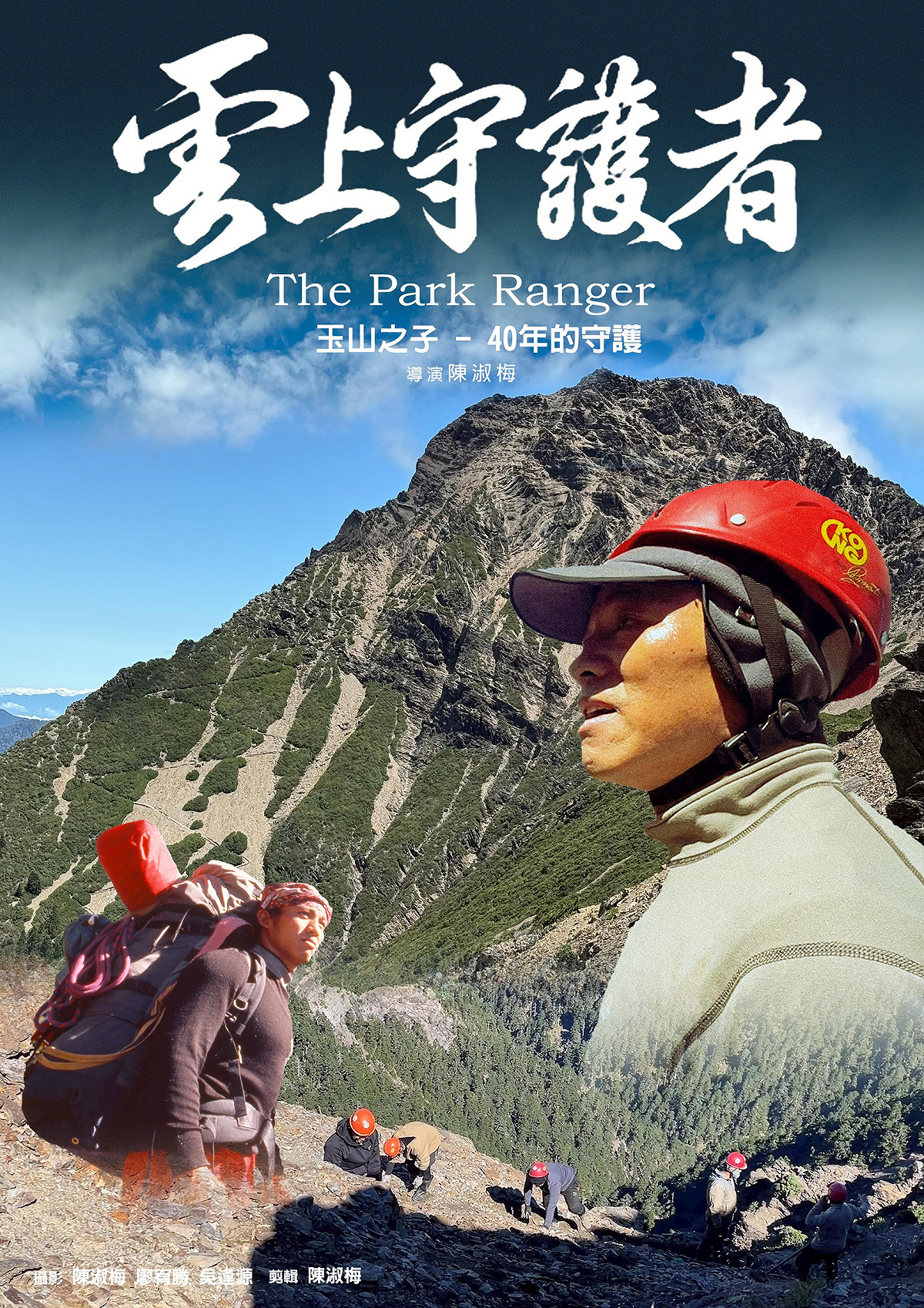 《雲上守護者》記錄保育巡查員方有水，分享40年山難救援及步道維護等實況。 圖：玉管處提供
