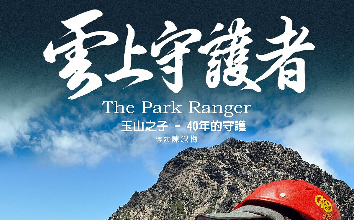 玉山國家公園41載守護傳承 前輩引路新血接棒共築保育網絡