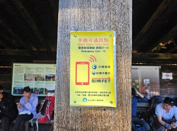 發生緊急情況可尋找牌示並就前往撥打112，不論手機有無SIM卡，都可進行求救。 圖：玉山國家公園管理處／提供
