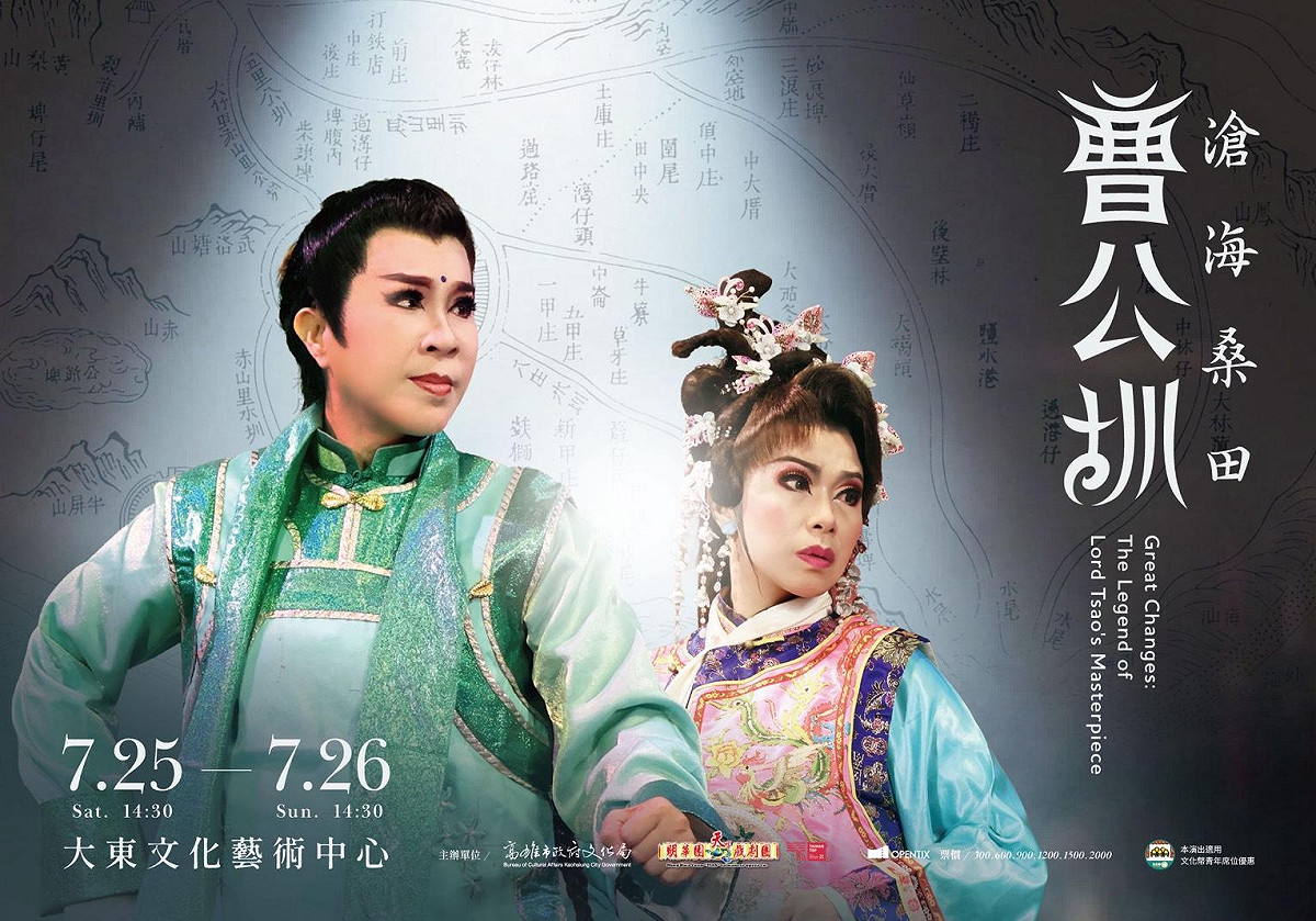 明華園天字戲劇團7月25、26日在大東文藝中心帶來全新鉅作《滄海桑田曹公圳》。 圖：高雄市文化局/提供