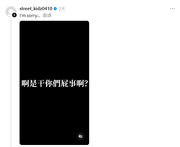 昨(12)日何世華發聲嗆網友，「啊是乾你們屁事啊」，再度引發爭議。 圖：翻攝自何世華Threads