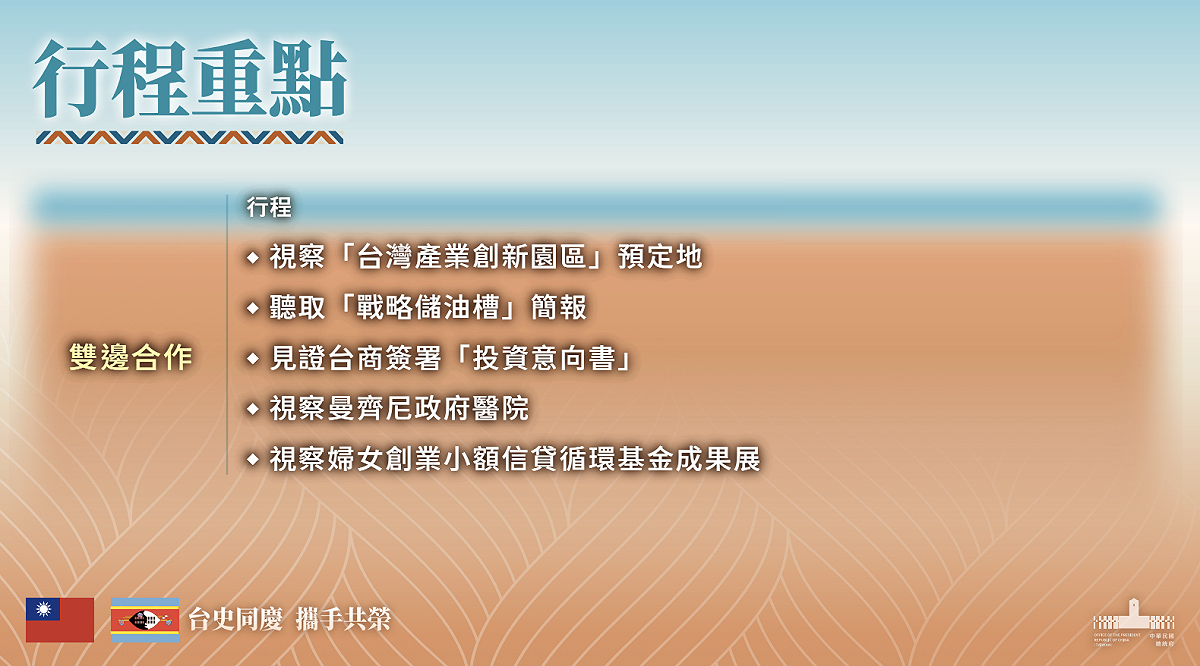 賴清德出訪史瓦帝尼行程。 圖：總統府提供