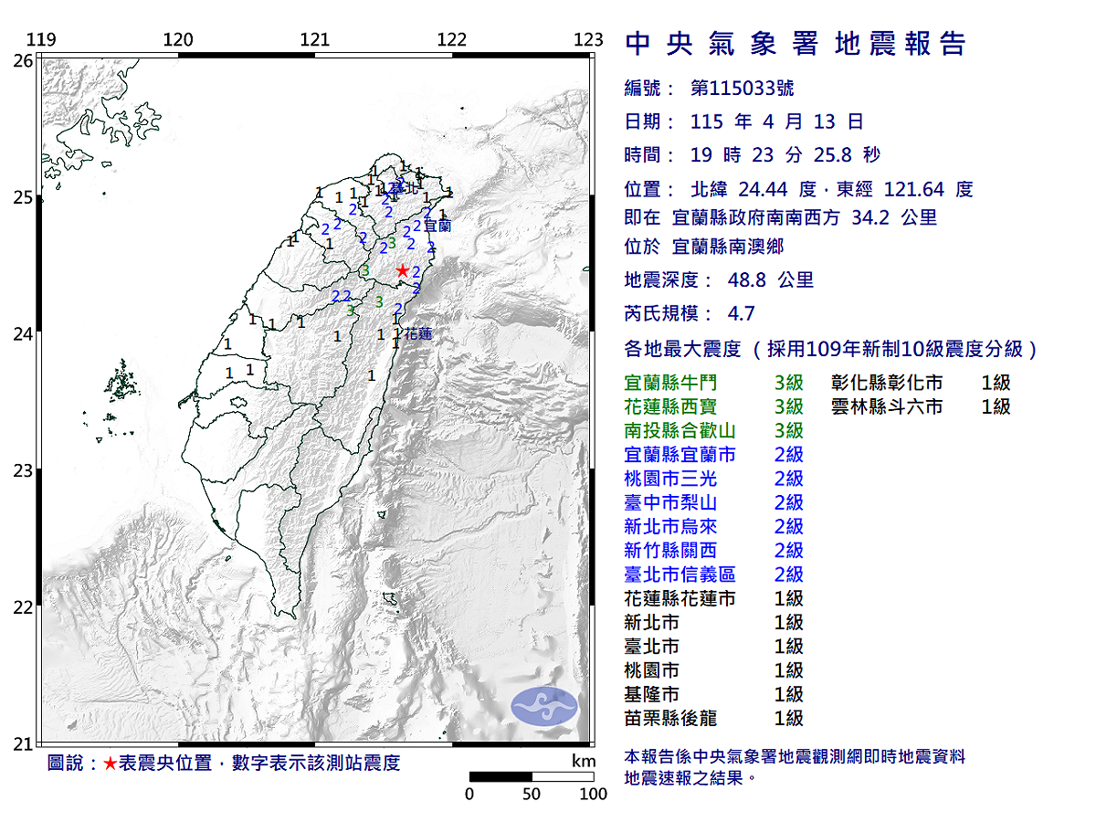 04/13-19:23宜蘭縣南澳鄉發生規模4.7有感地震 圖：中央氣象署