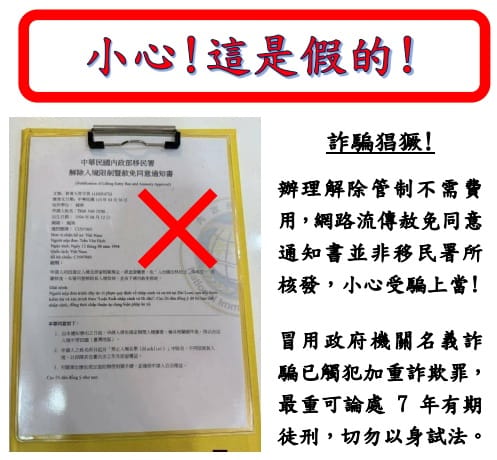 移民署呼籲，冒用政府機關名義向他人詐取財物之行為已觸犯刑法加重詐欺罪，最重可論處7年有期徒刑，請民眾勿以身試法。 圖：移民署提供