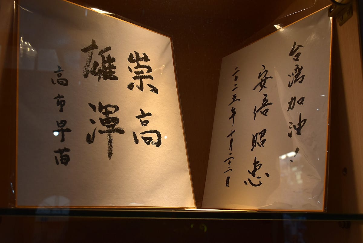 紅毛港保安堂收藏安倍昭惠與高市早苗的的墨寶。 圖：孫家銘/攝