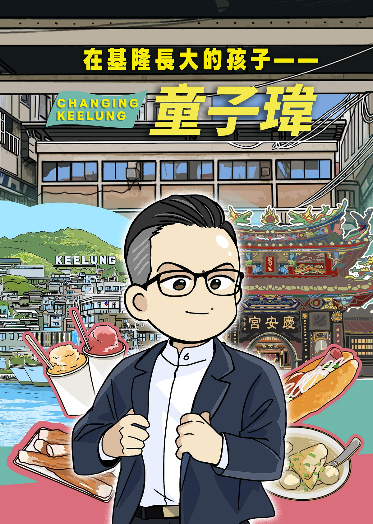 童子瑋推出漫畫圖文故事「在基隆長大的孩子」。 圖：童子瑋辦公室/提供