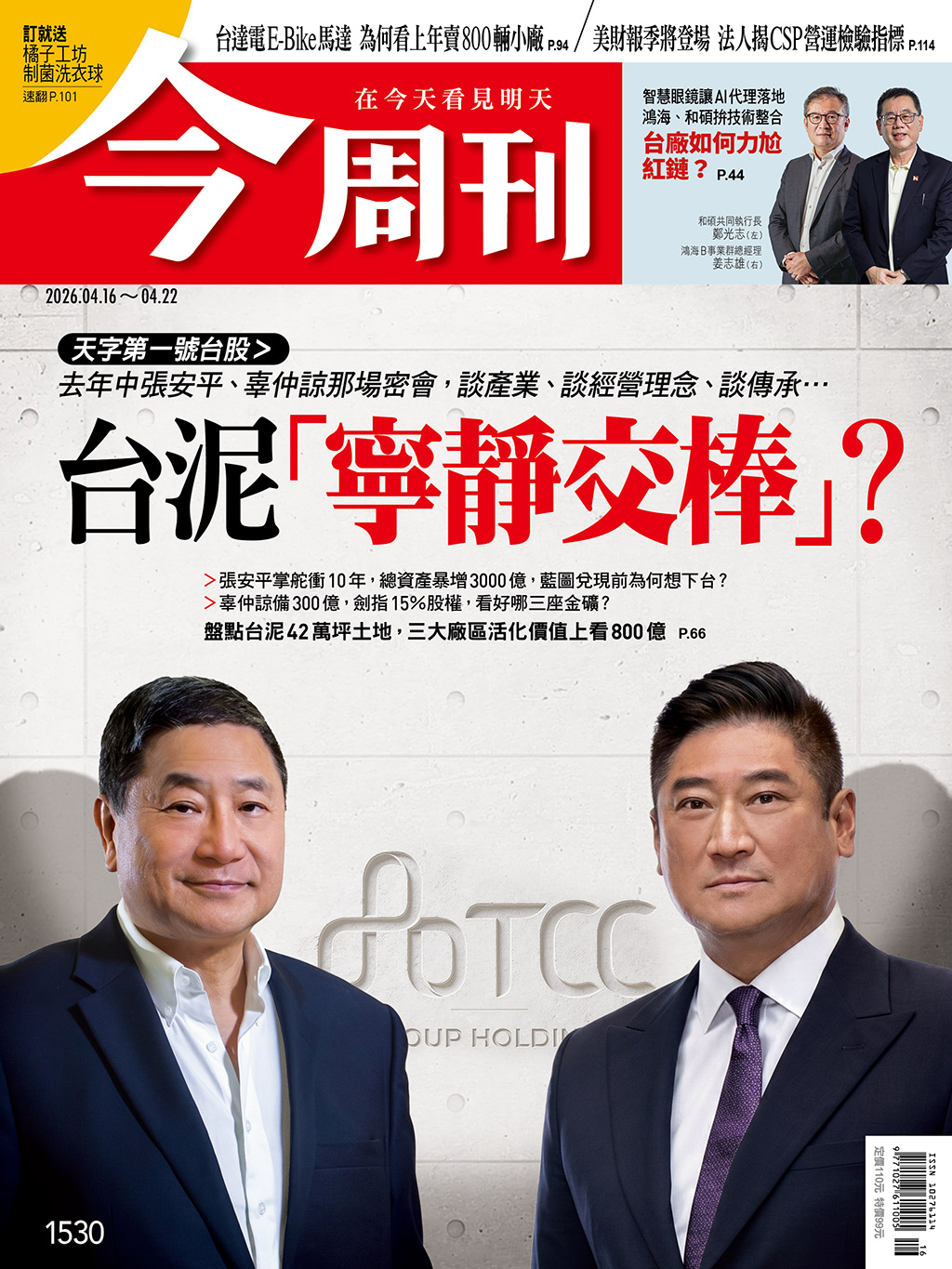 《今周刊》(第1530期)。 圖:今周刊/提供