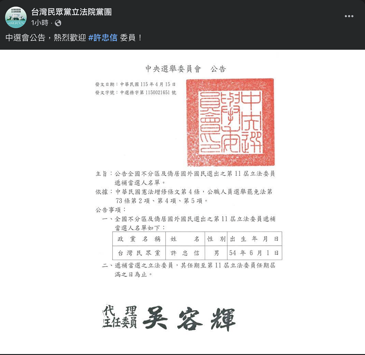 中選會今公告民眾黨不分區遞補名單，民眾黨發文喊：「熱烈歡迎許忠信委員！」 圖：翻攝民眾黨團臉書