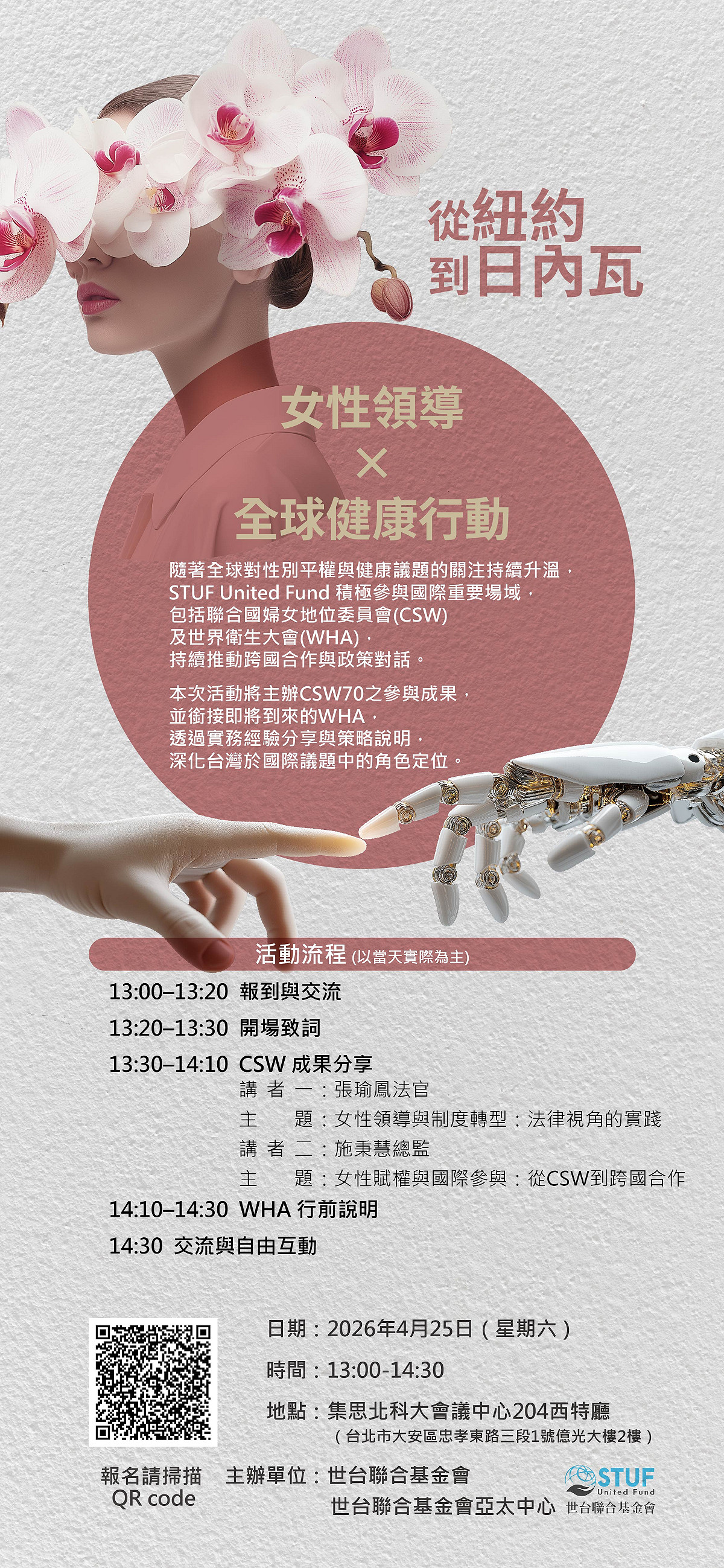 STUF並將於4月25日舉辦「從紐約到日內瓦：女性領導×全球健康行動」專題活動 圖：世台聯合基金會提供