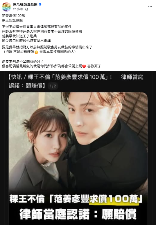 網紅律師巴毛律師也發表看法，認為「當事人跟律師都很有品」，沒有將王子的其他爭議拿來當成攻擊手段。 圖：翻攝自巴毛律師混酥團FB