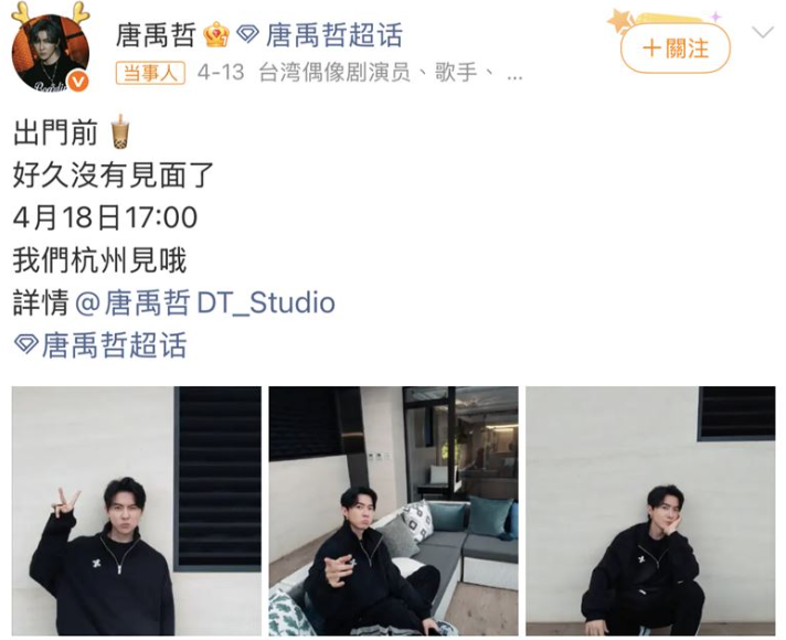 唐禹哲在被起訴前兩天，還在社群平台發出活動宣傳照，引來大批網友狂酸，「自首前還發營業照，也是個神人」。 圖：翻攝自唐禹哲微博