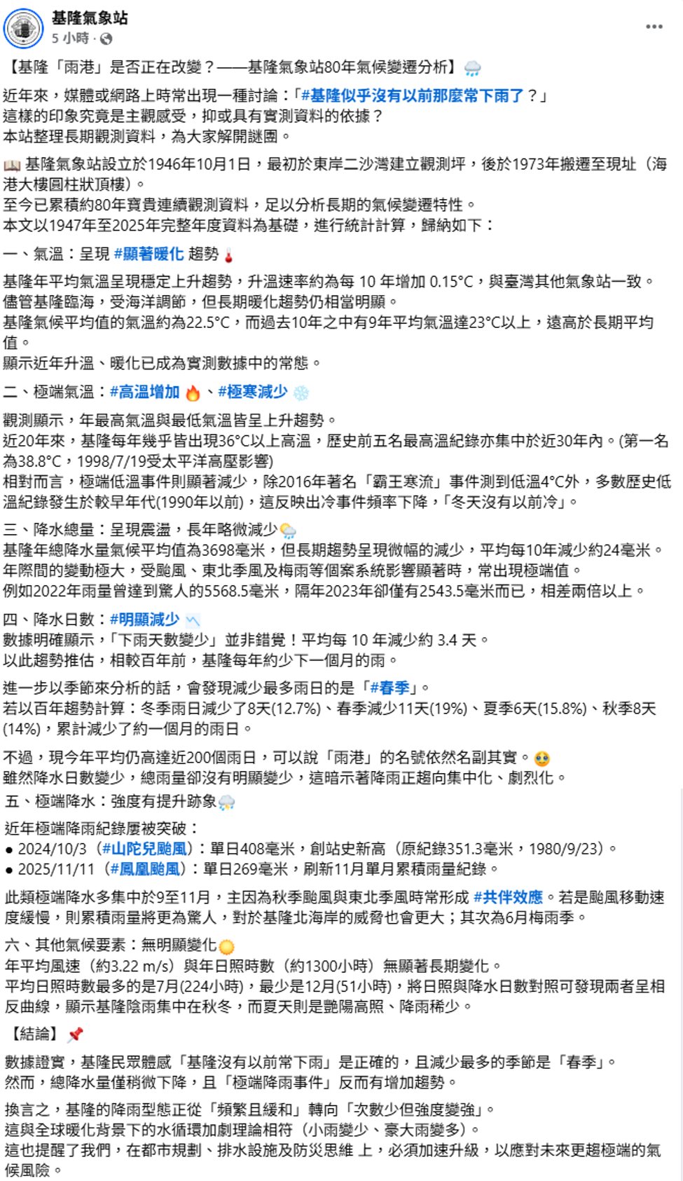 根據1947年至2025年完整年度資料，可以近年雨量和氣溫都有明顯變化。 圖：取自基隆氣象站臉書