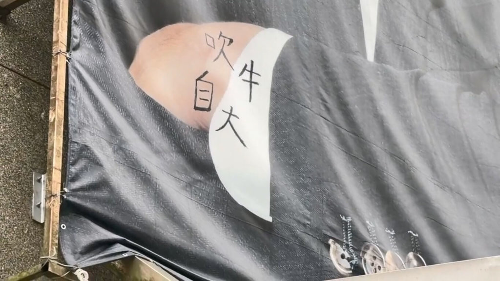民進黨基隆市長參選人童子瑋的2面競選看板遭人寫上「吹牛自大」（圖）字樣，警方逮捕犯嫌62歲余姓男子，余男稱與童子瑋並無宿怨，單純不滿童子瑋提出的政見才會塗鴉，詢後依法送辦。（讀者提供）中央社記者王朝鈺傳真 115年4月16日