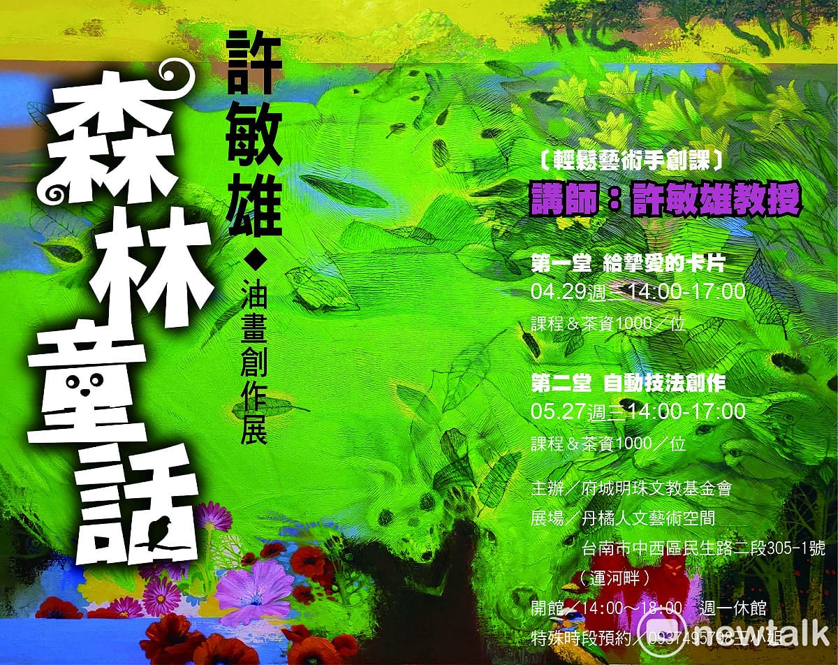 以瑰麗色彩與哲思意象見長的藝術家許敏雄，即將於台南推出全新個展「森林童話—許敏雄油畫創作展」，展覽自4月17日起至5月31日止於丹橘人文藝術空間展出。 圖：丹橘人文藝術空間提供