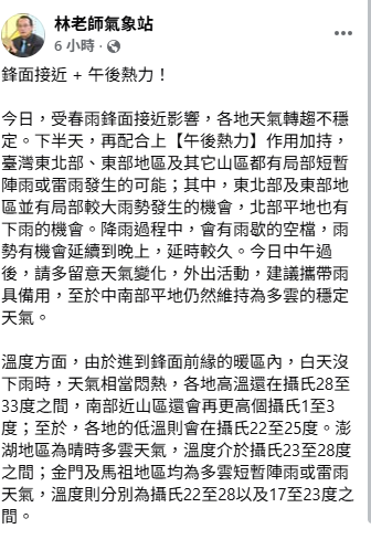 「林老師氣象站」指出，今(17)日中午過後將會有局部大雨，雨勢有機會延續到晚上；不過雖然會下雨，但因為進到鋒面暖區，因此天氣仍然相當悶熱，高溫上看36度。 圖：取自「林老師氣象站」