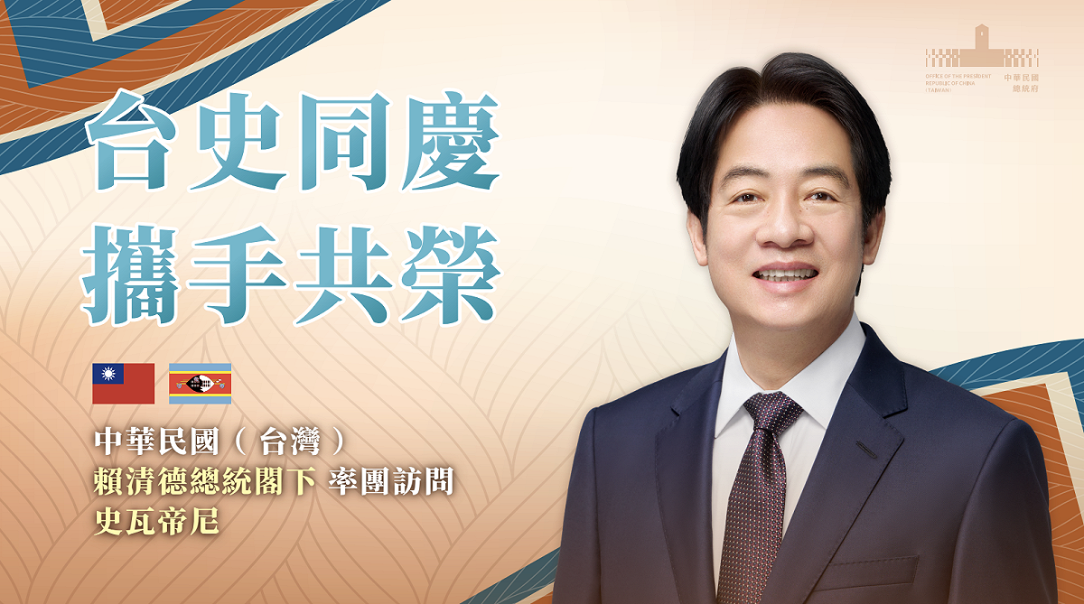 賴清德將出訪我國友邦史瓦帝尼。 圖：總統府提供