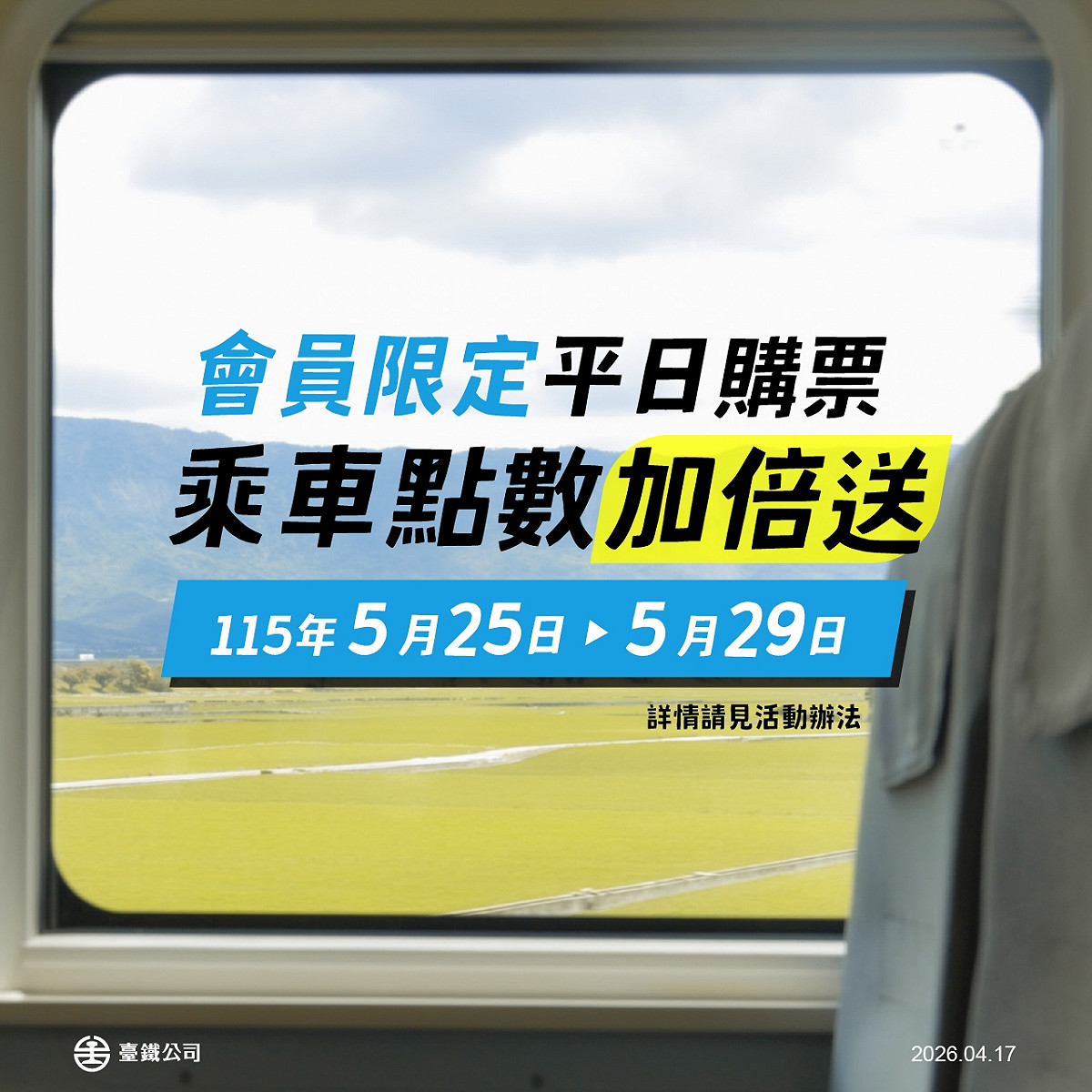 只要購買5月25日至29日間的車票，並實際完成乘車者，即可享有會員點數加倍回饋。 圖：台鐵公司／提供