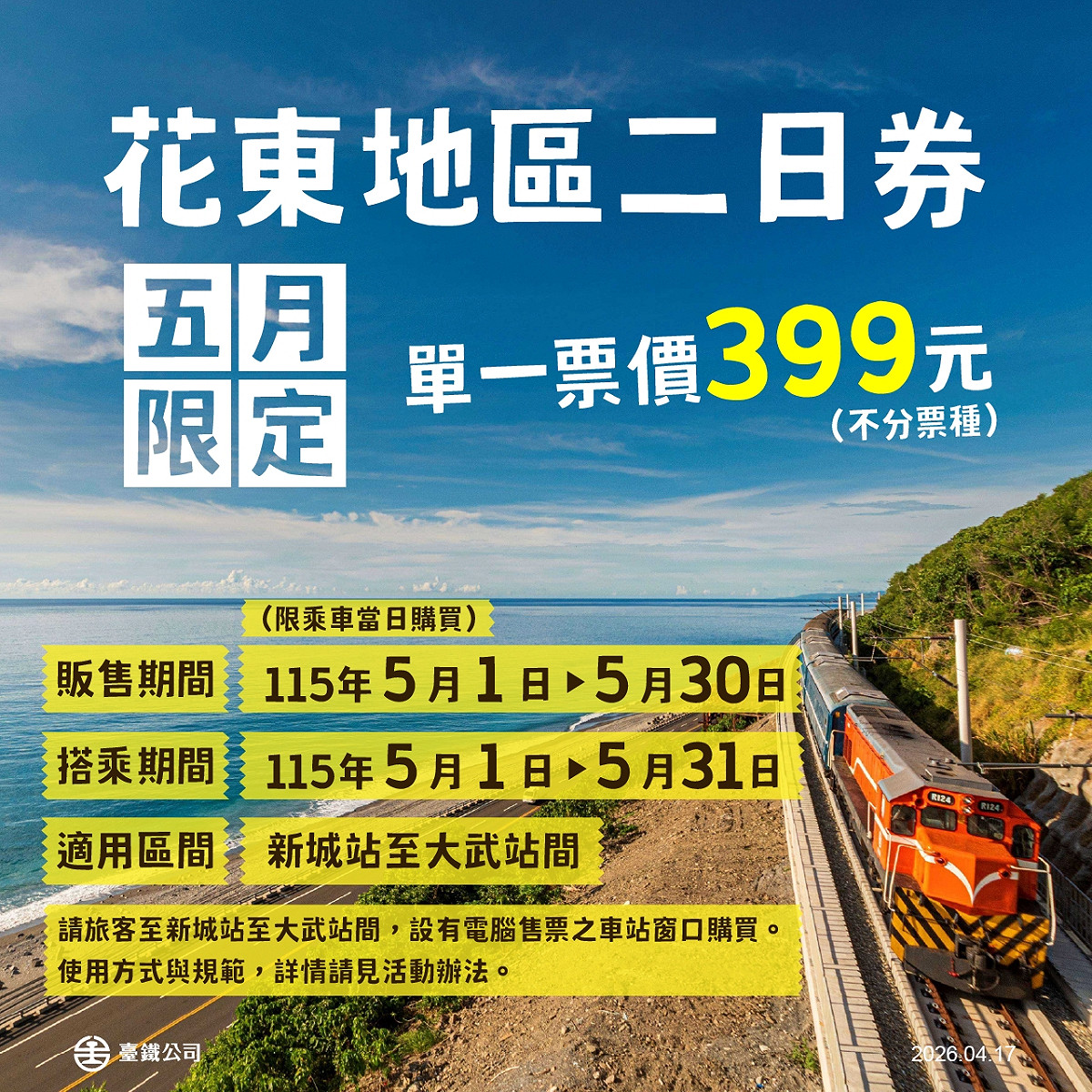5月限定販售399元「花東地區二日券」，可無限次搭乘新城站至大武站間所有列車。 圖：台鐵公司／提供