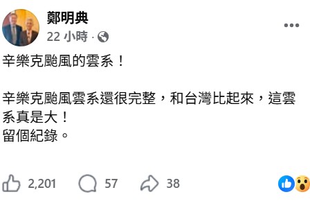 辛樂克颱風結構完整，從衛星雲圖上來看，體積真的很龐大，看起來大台灣好幾倍。 圖：取自鄭明典臉書