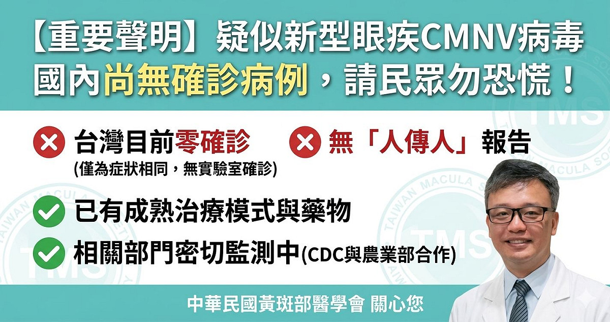 中華民國黃斑部醫學會指出，現有醫療已有成熟治療模式，且至今沒有任何「人傳人」的確診報告。 圖：取自中華民國黃斑部醫學會臉書