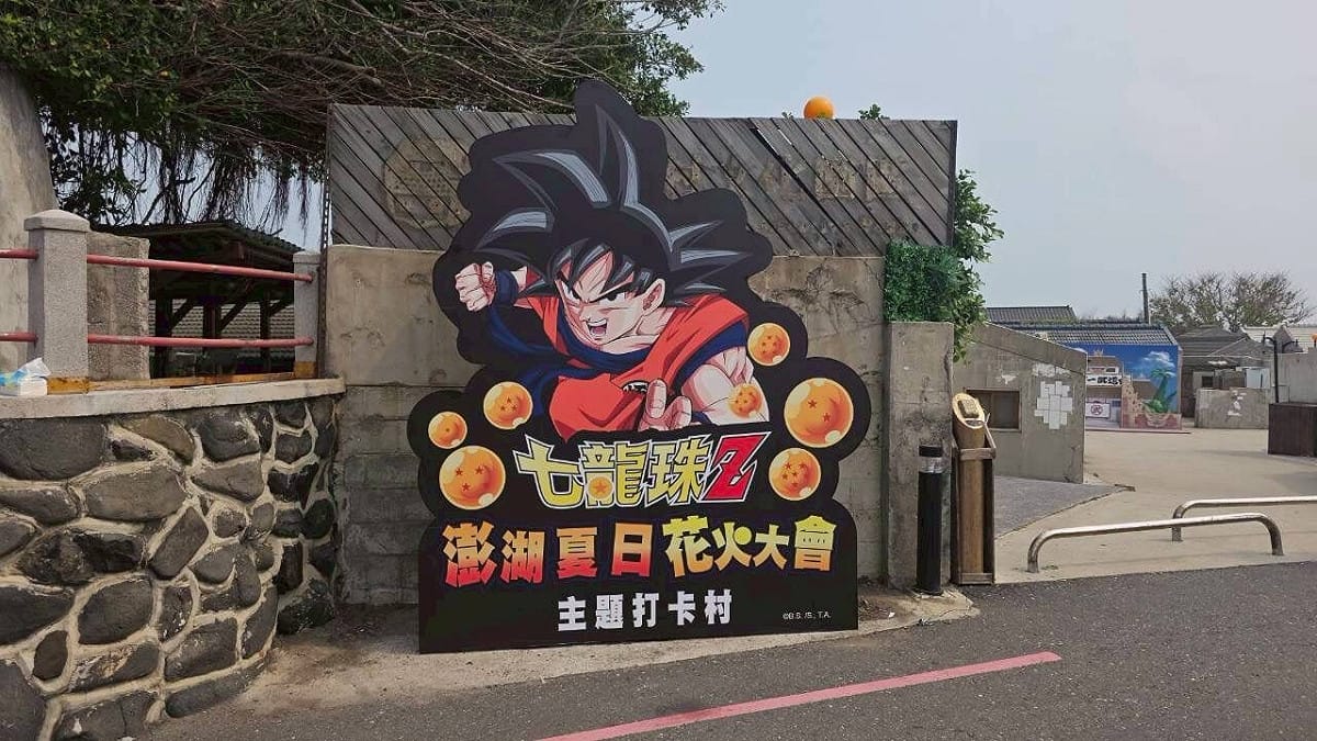 歷史眷村篤行十村文化園區，變身「七龍珠打卡村」點亮花火節。 圖：澎湖旅遊處／提供