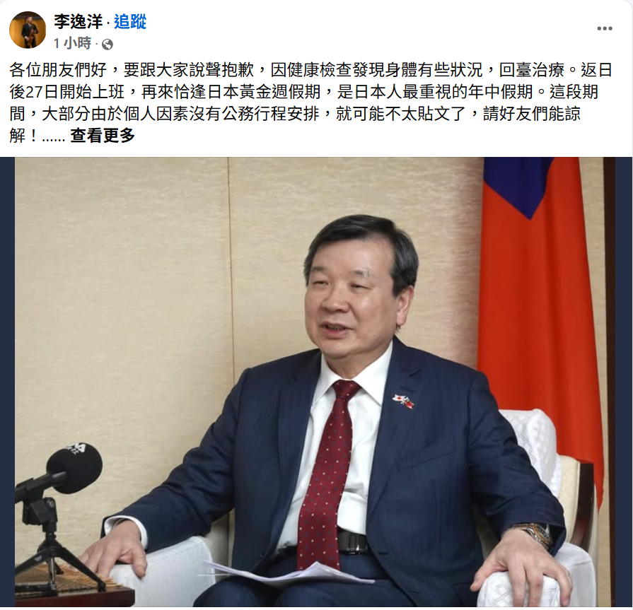 駐日代表李逸洋18日晚間透過臉書表示，因健康檢查發現身體有狀況，已返台接受治療，並以「老車進廠維修」比喻自己短暫休養。 圖:翻攝自李逸洋臉書