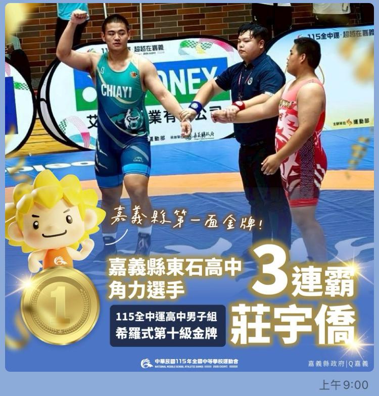 今年全中運在嘉義縣盛大舉辦，角力選手莊宇僑助嘉義縣奪下首金。 圖：嘉義縣政府提供