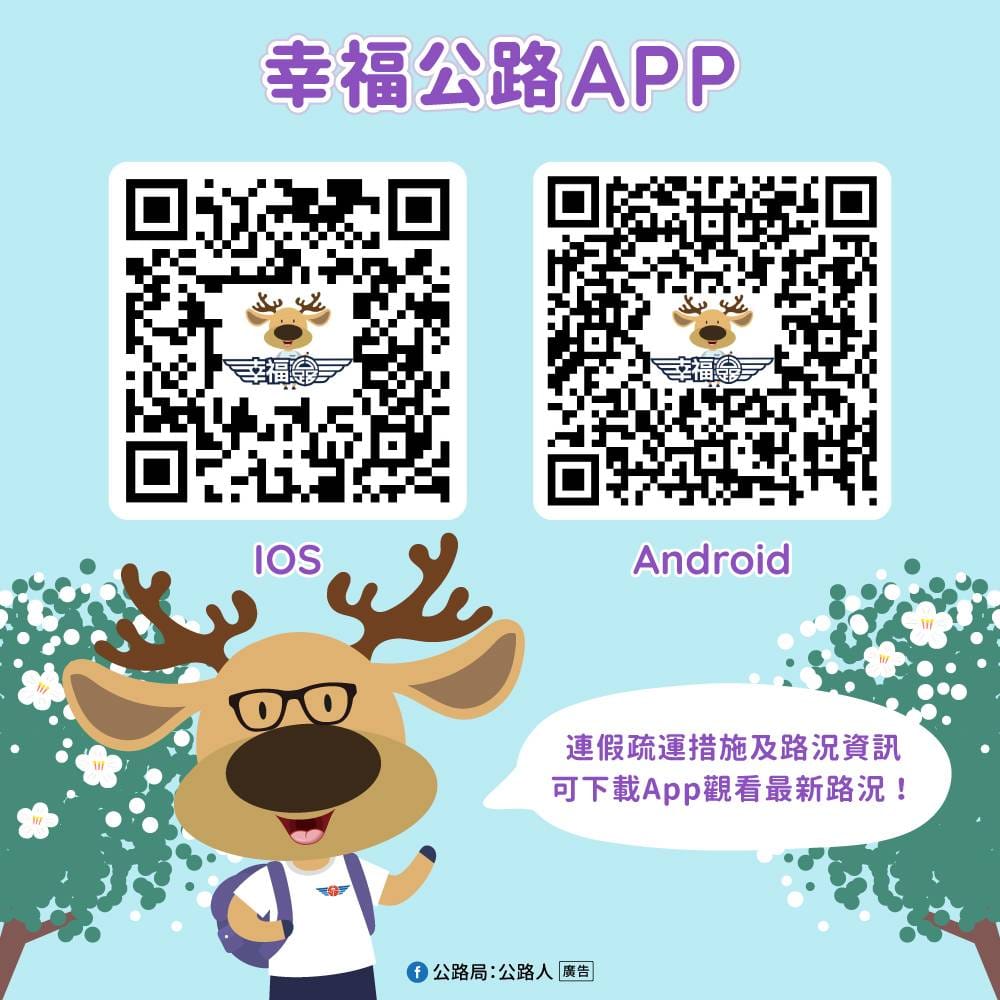 用路人可於出發前先至「幸福公路App」查詢路況資訊。 圖：公路局／提供