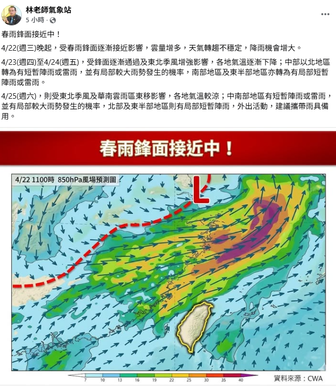 「林老師氣象站」指出，明晚起，受春雨鋒面逐漸接近影響，雲量增多，天氣轉趨不穩定，降雨機會增大 圖：取自「林老師氣象站」
