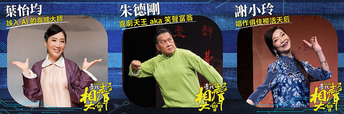 《臺北相聲大會》5/16 登陸台中。 圖：主辦單位提供